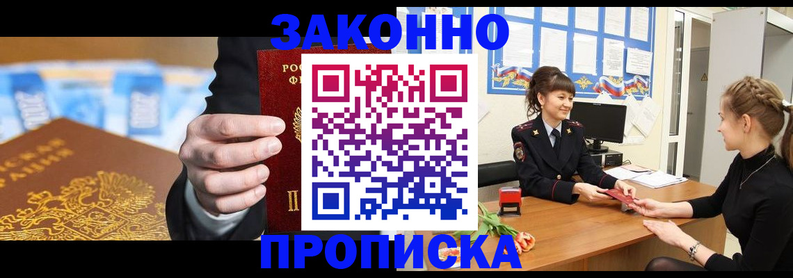 прописка 2025 в Ачинске