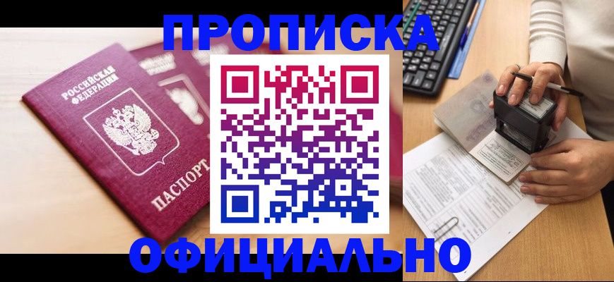 временная регистрация недорого в Ачинске